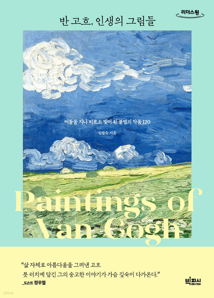 반 고흐, 인생의 그림들 (큰글자도서)