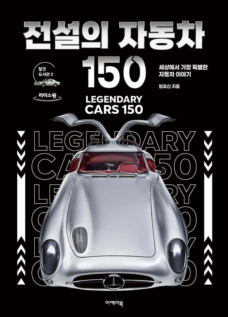 전설의 자동차 150 (큰글자도서)