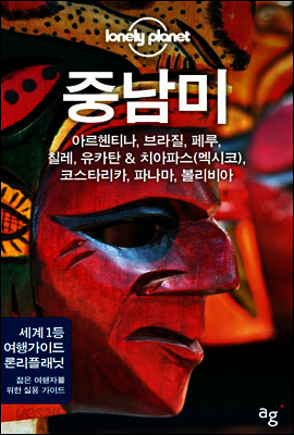 중남미 - 론리플래닛 트래블 가이드