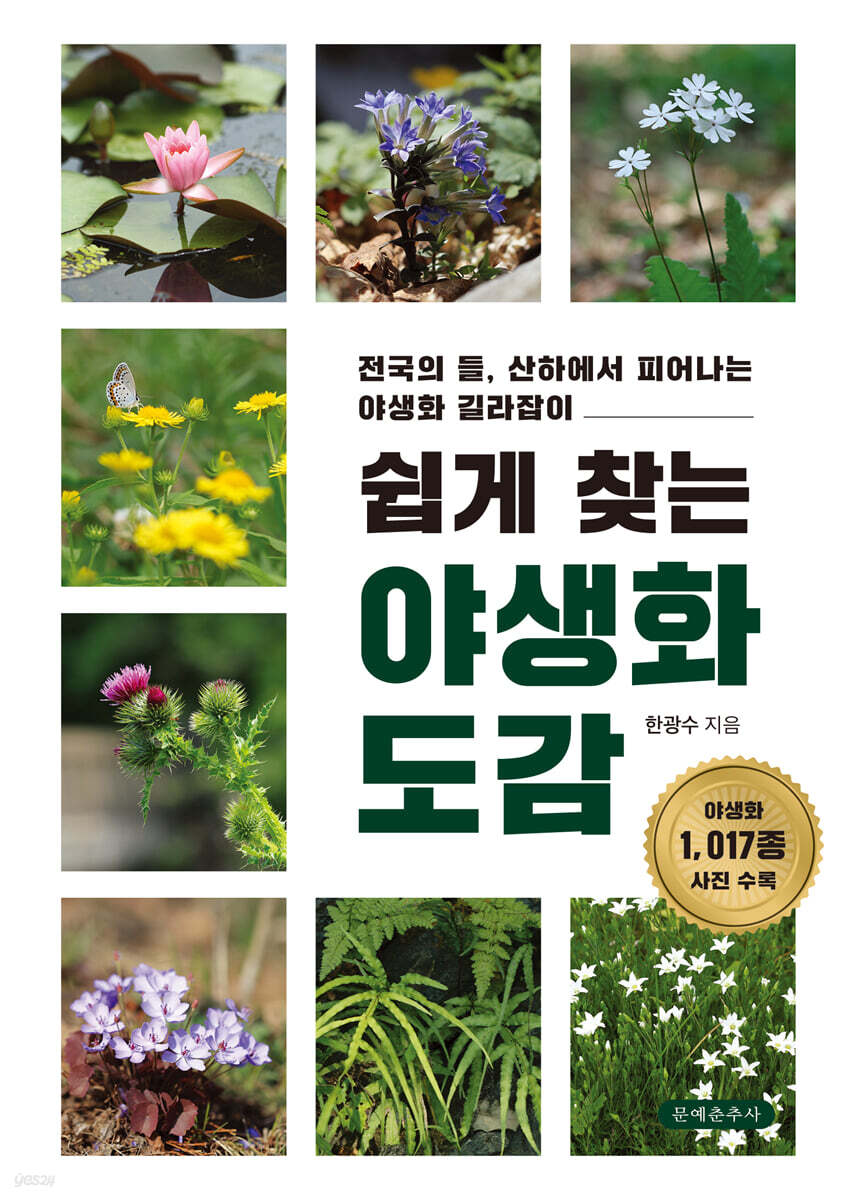 쉽게 찾는 야생화 도감
