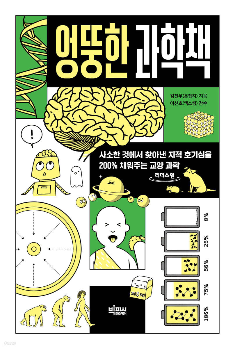엉뚱한 과학책 (큰글자도서)