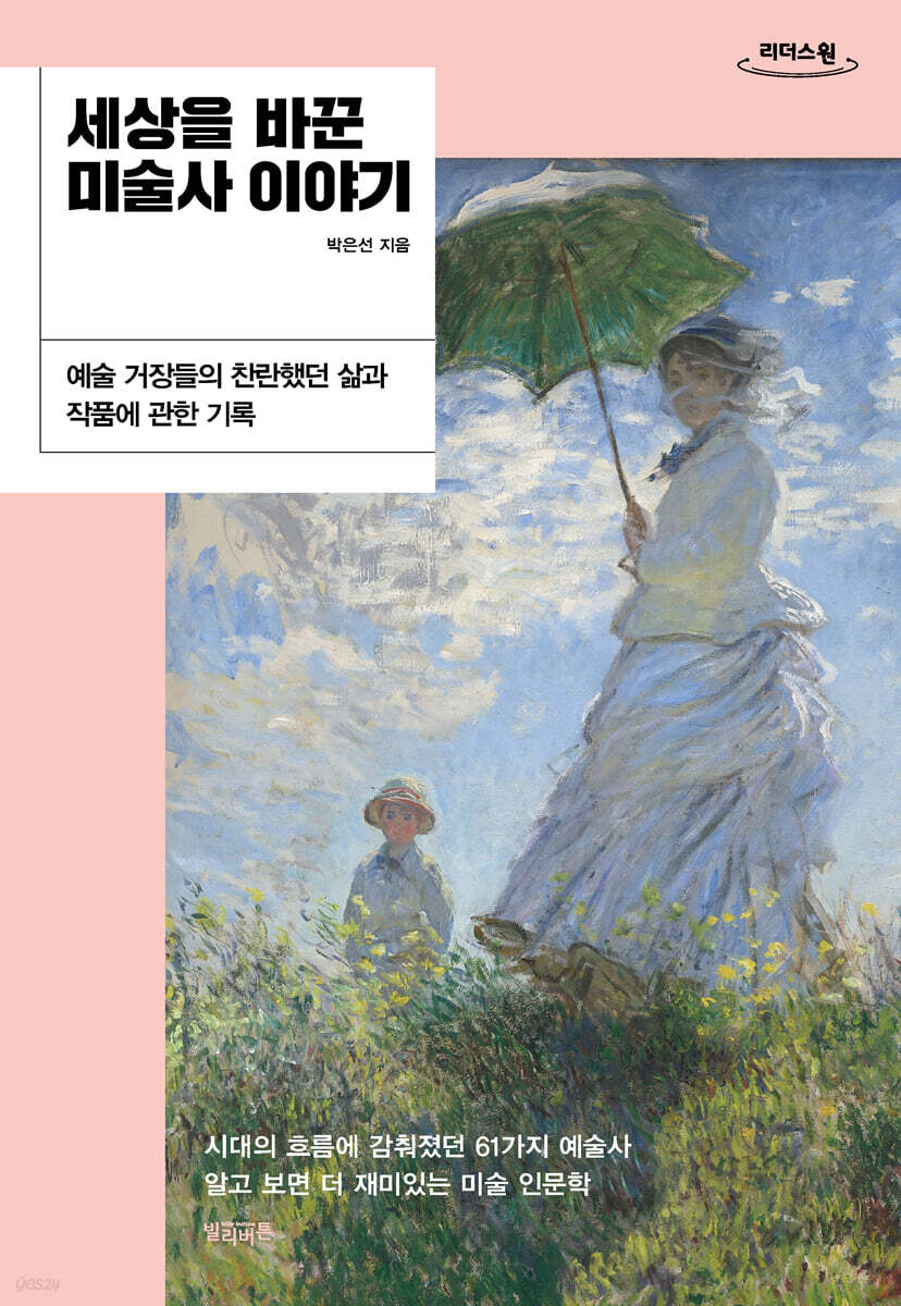 세상을 바꾼 미술사 이야기 (큰글자도서)