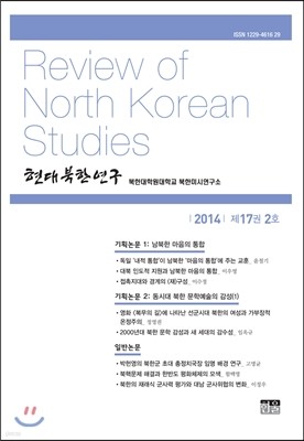 현대북한연구 : 17권 2호 [2014년]