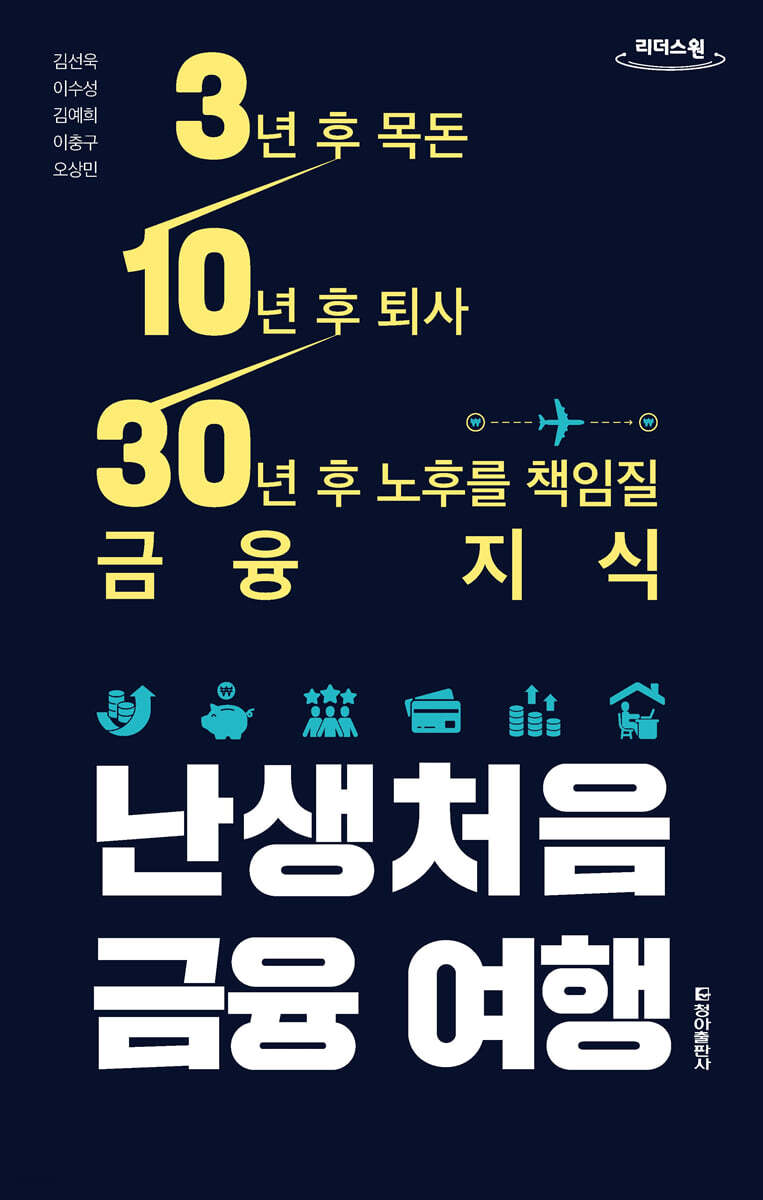 난생처음 금융 여행 (큰글자도서)
