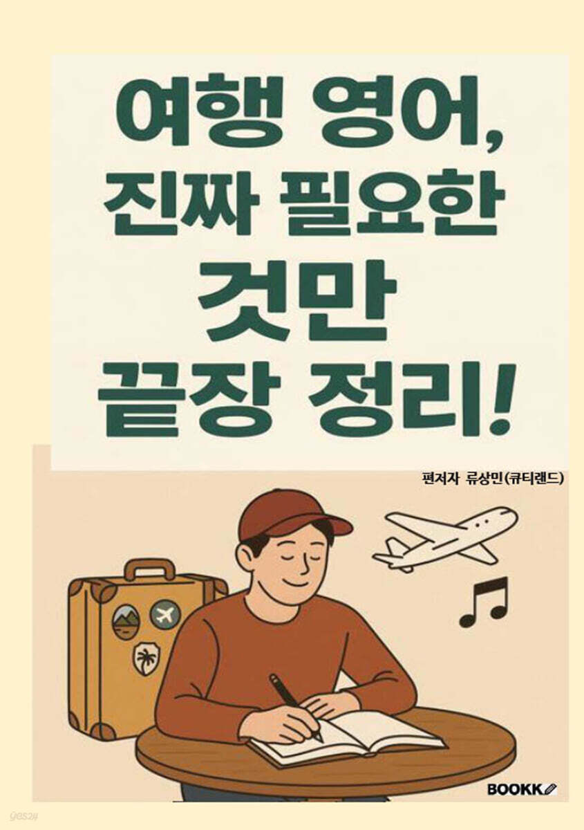 여행 영어, 진짜 필요한 것만 끝장 정리!