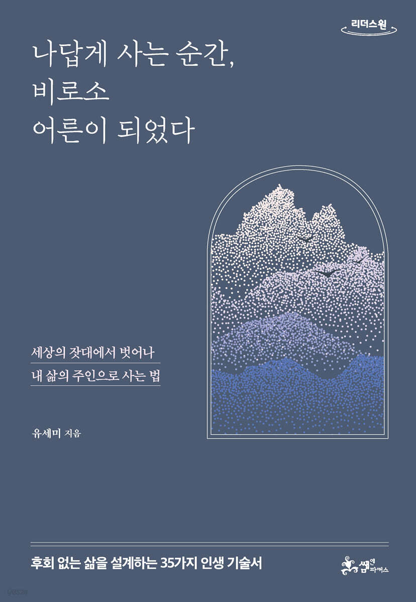 나답게 사는 순간, 비로소 어른이 되었다 (큰글자도서)