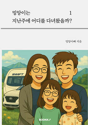 밍앙이는 지난주에 어디를 다녀왔을까? 1