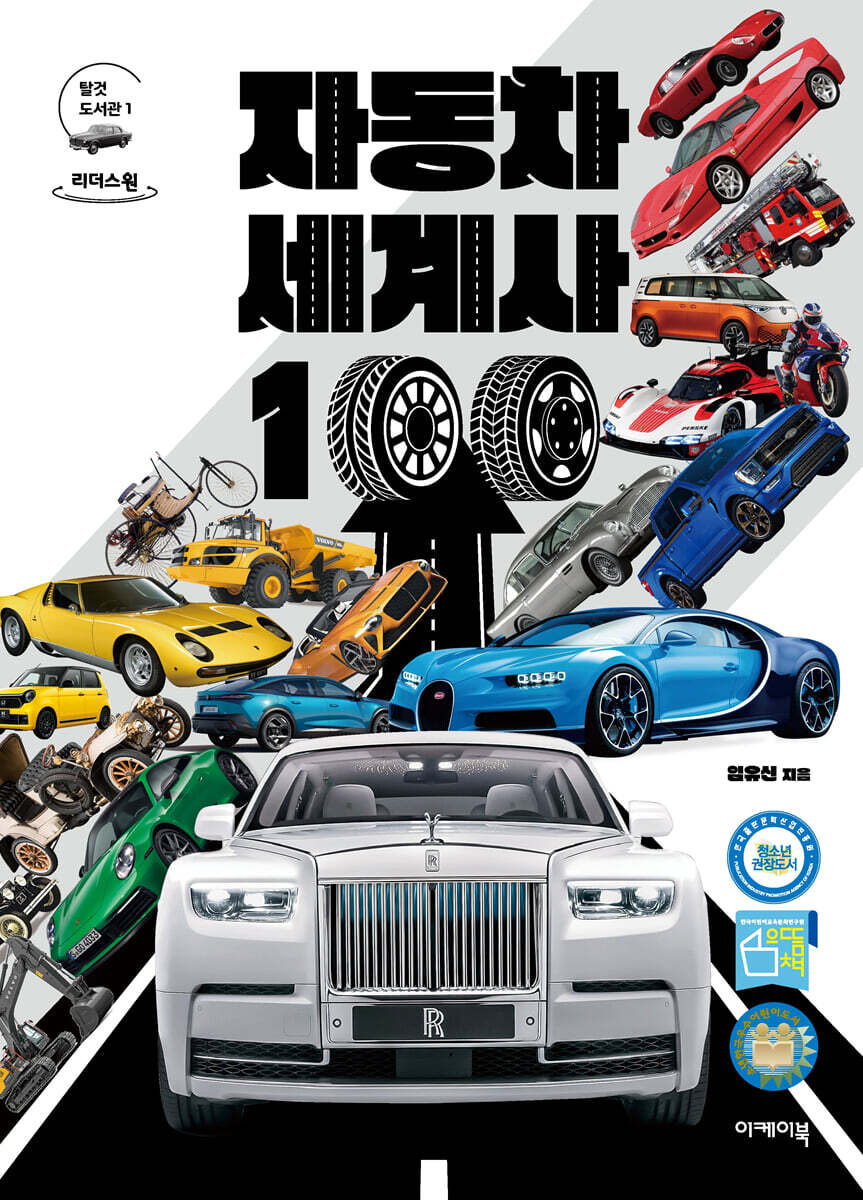 자동차 세계사 100 (큰글자도서)
