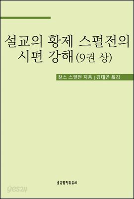 설교의 황제 스펄전의 시편 강해 9권 상