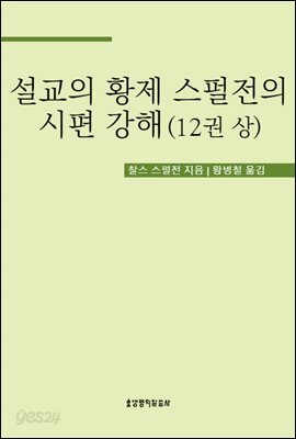 설교의 황제 스펄전의 시편 강해 12권 상