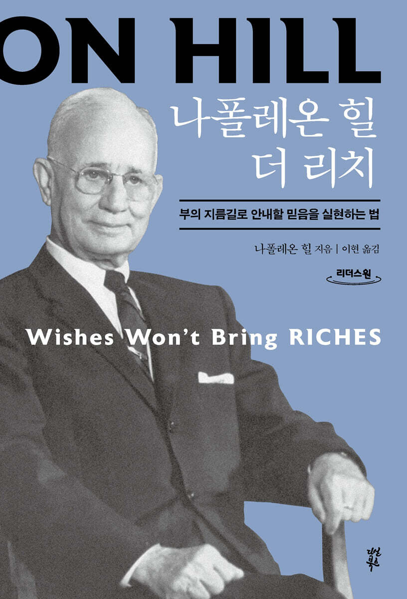 나폴레온 힐 더 리치 (큰글자도서)