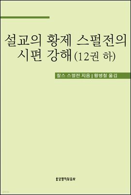 설교의 황제 스펄전의 시편 강해 12권 하