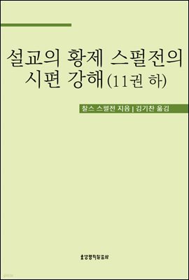 설교의 황제 스펄전의 시편 강해 11권 하