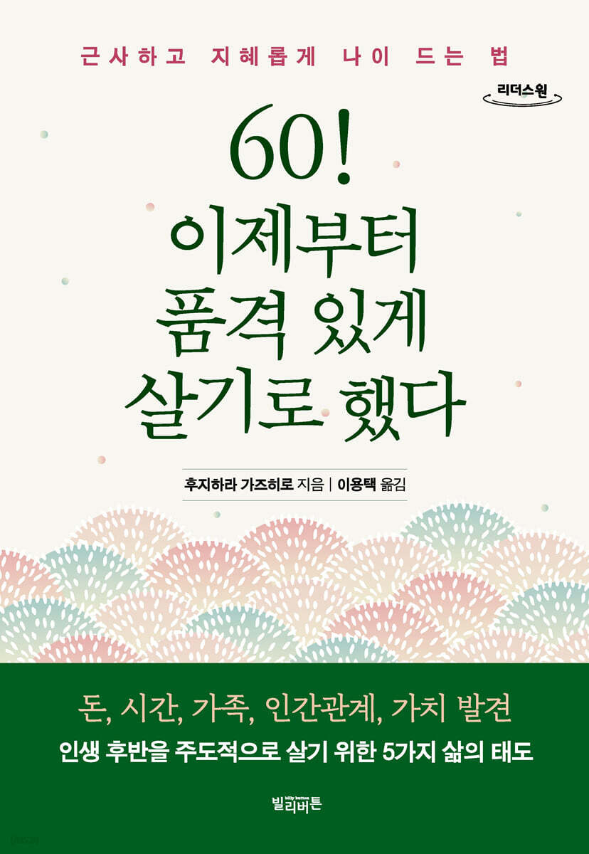 60! 이제부터 품격 있게 살기로 했다 (큰글자도서)