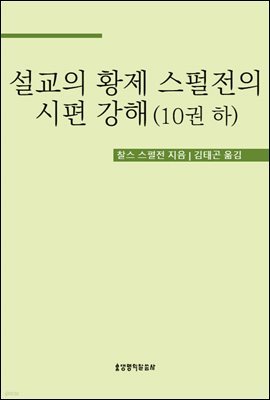 설교의 황제 스펄전의 시편 강해 10권 하