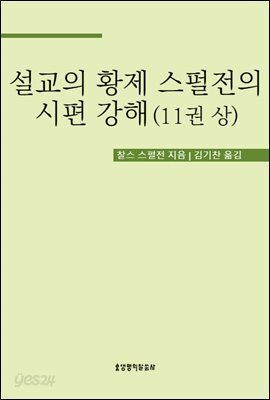 설교의 황제 스펄전의 시편 강해 11권 상