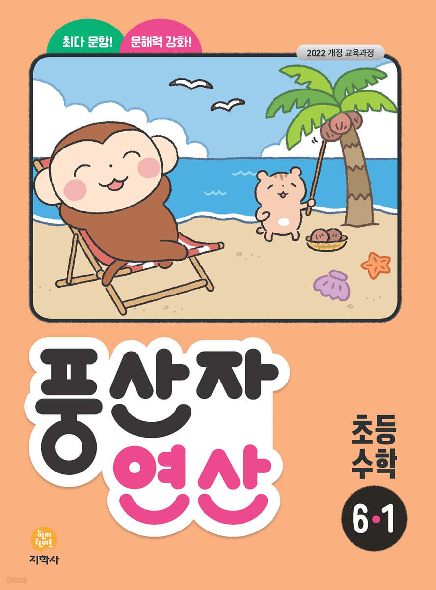 풍산자 연산 초등 수학 6-1 (2026년)