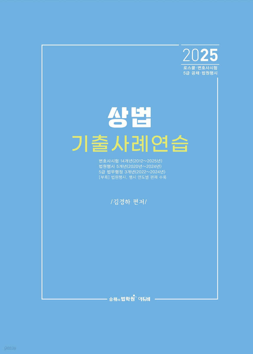2025 상법 기출사례연습