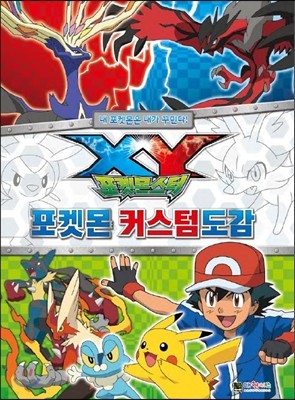 포켓몬스터XY 포켓몬 커스텀도감