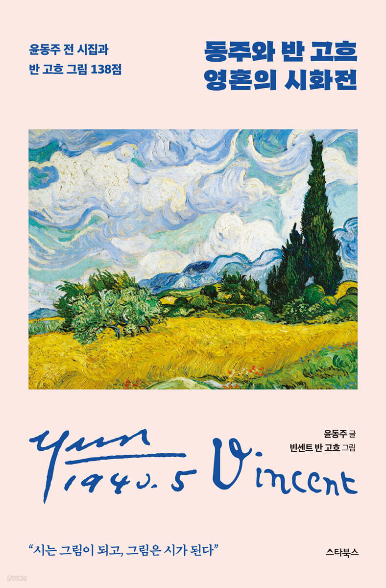 동주와 반 고흐 영혼의 시화전