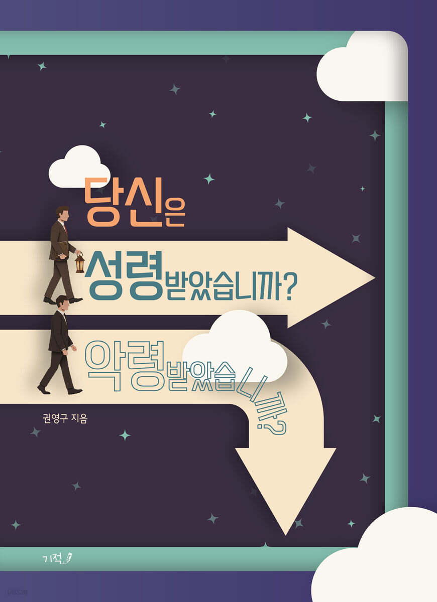 당신은 성령받았습니까? 악령받았습니까?