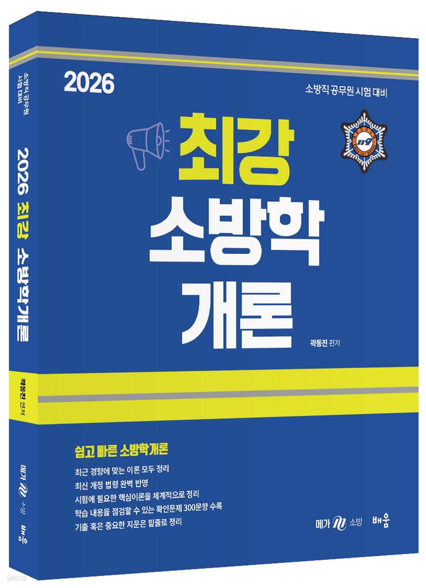 2026 최강 소방학개론