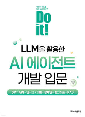 Do it! LLM을 활용한 AI 에이전트 개발 입문