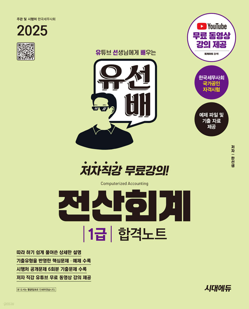 2025 시대에듀 유선배 전산회계 1급 합격노트