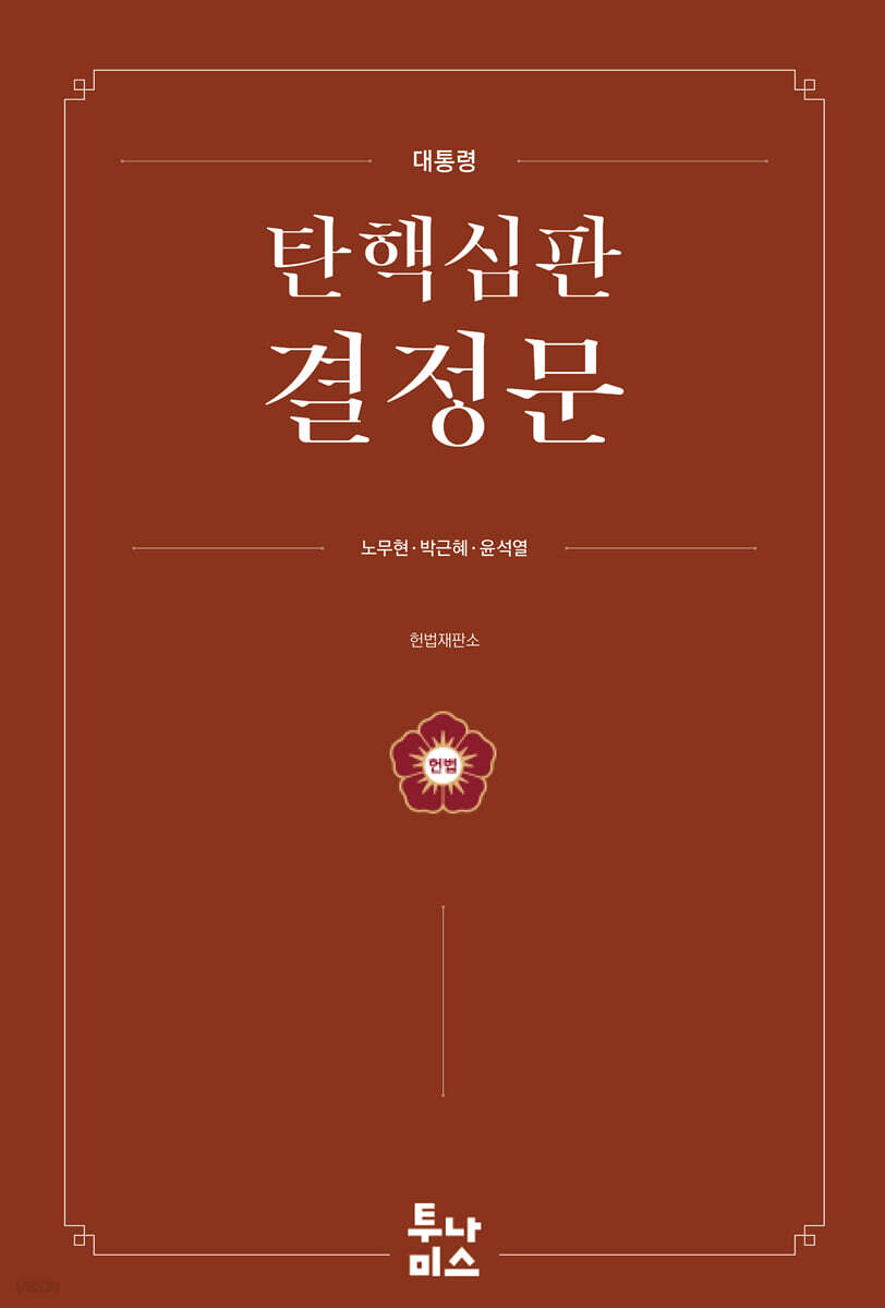 대통령 탄핵심판 결정문