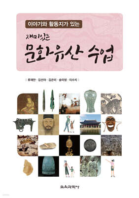 이야기와 활동지가 있는 재미있는 문화유산 수업