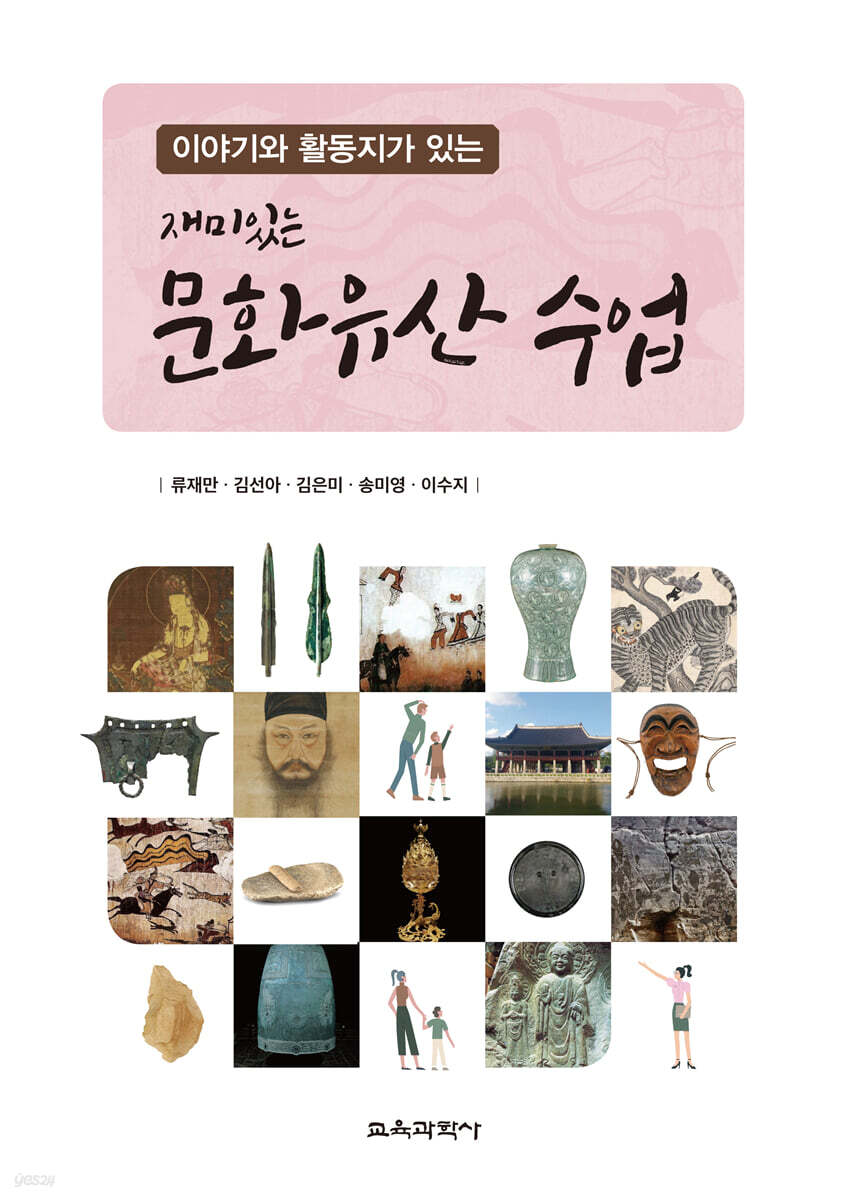 이야기와 활동지가 있는 재미있는 문화유산 수업
