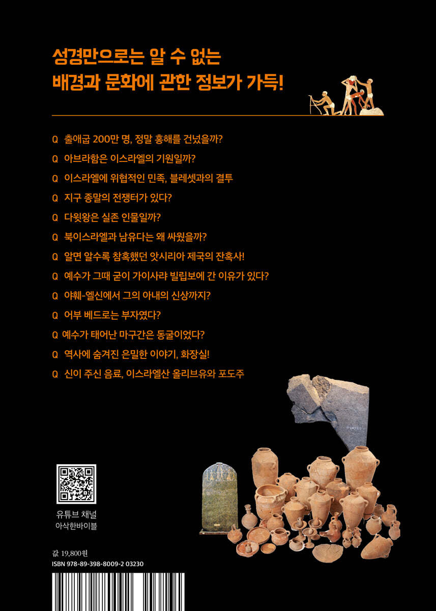 발굴한 신의 흔적들 | 이삭 | PCKBOOKS - 예스24