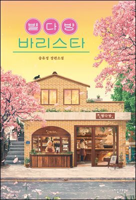 별다방 바리스타