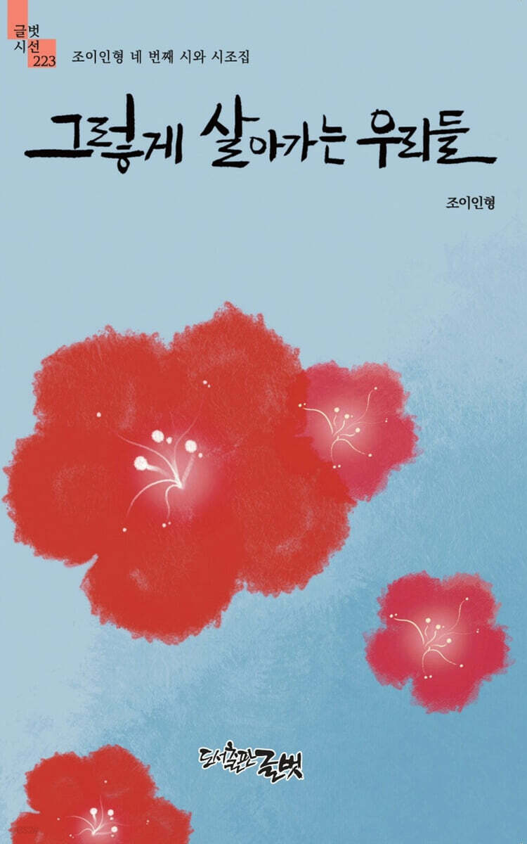 그렇게 살아가는 우리들