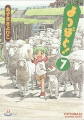 よつばと!  7