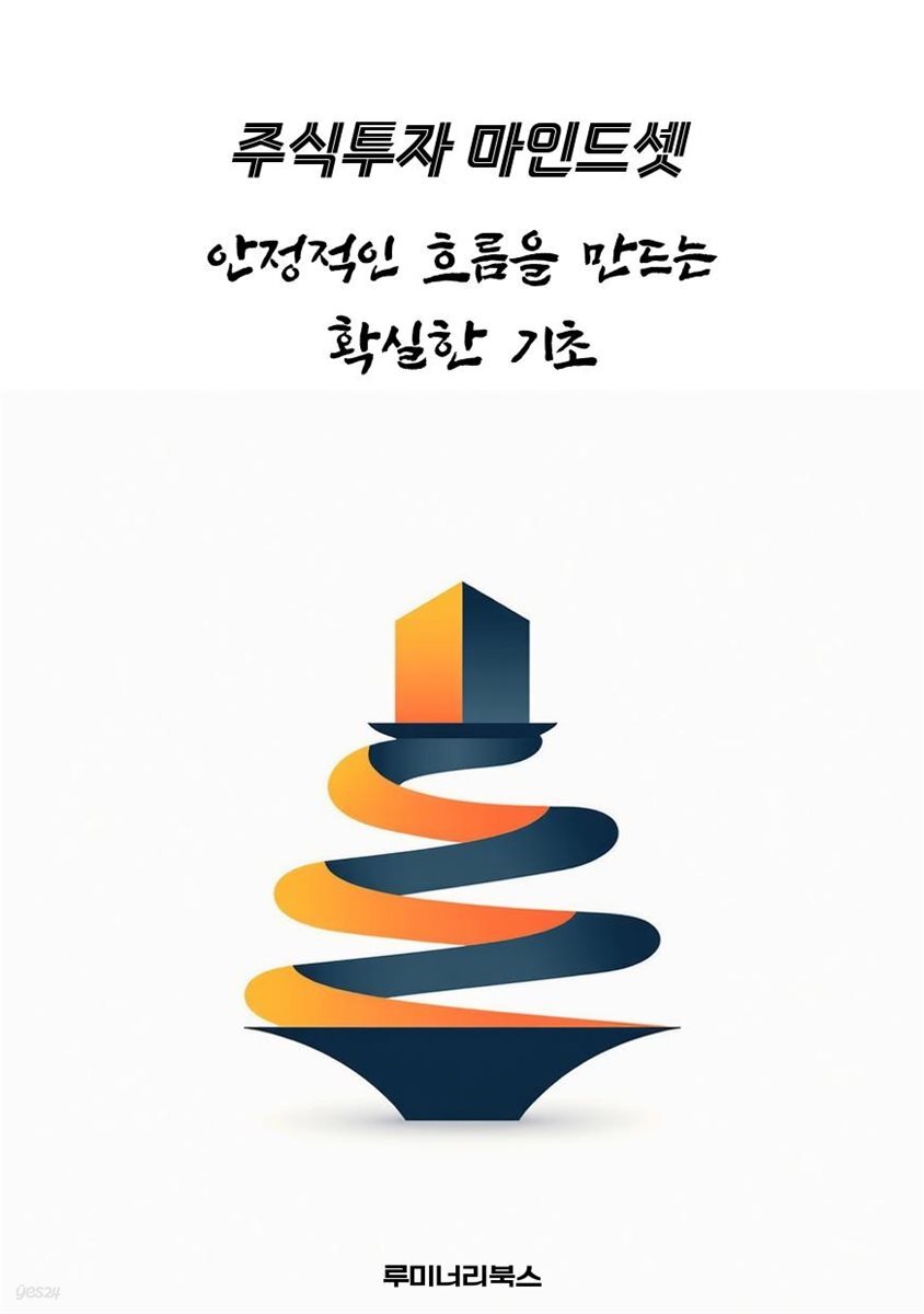 전자책] 안정적인 흐름을 만드는 확실한 기초 | 박민호 | 루미너리북스 - 예스24