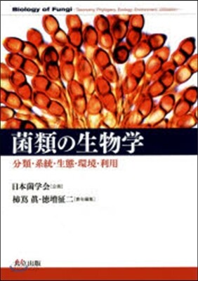 菌類の生物学 ―分類・系統・生態・環境・利用― | 柿嶌 眞, 徳増