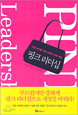 핑크 리더십