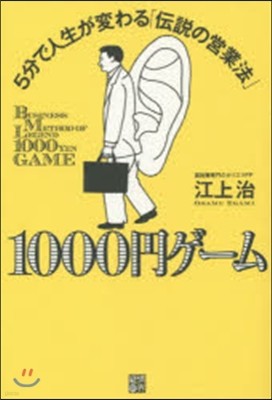 1000円ゲ-ム