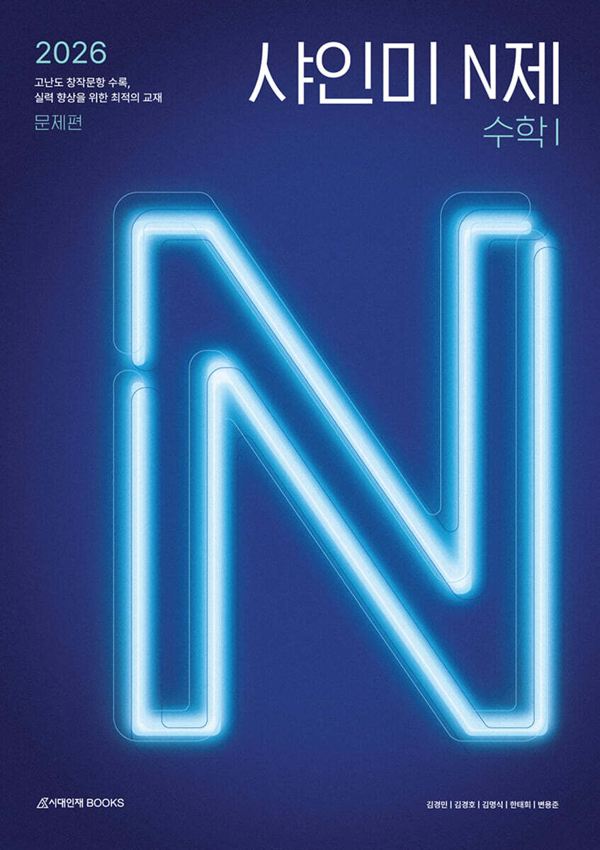 2026 샤인미 N제 수학1 (2025년)