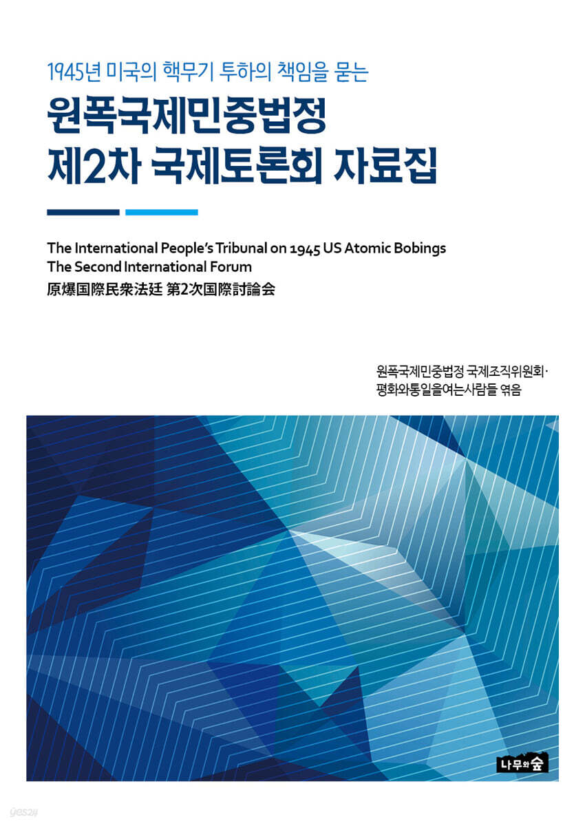 원폭국제민중법정 제2차 국제토론회 자료집