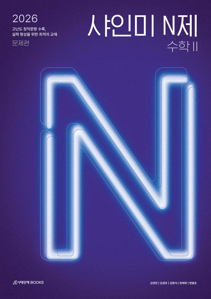 2026 샤인미 N제 수학2 (2025년)
