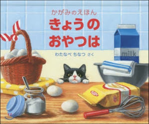 きょうのおやつはかがみのえほん