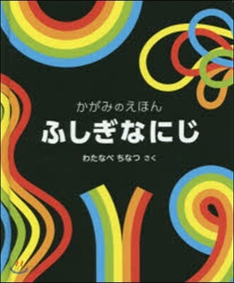ふしぎなにじかがみのえほん
