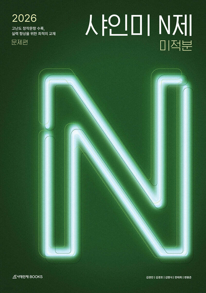 2026 샤인미 N제 미적분 (2025년)