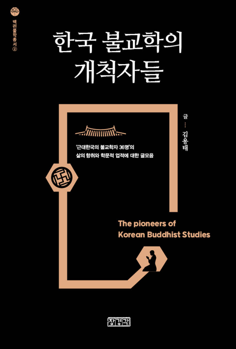 한국 불교학의 개척자들