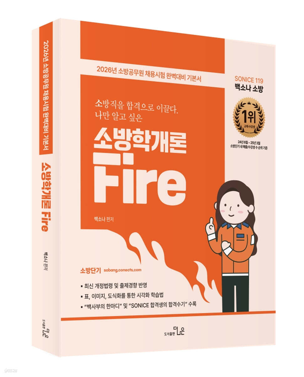 2026 SO NICE 백소나 소방학개론