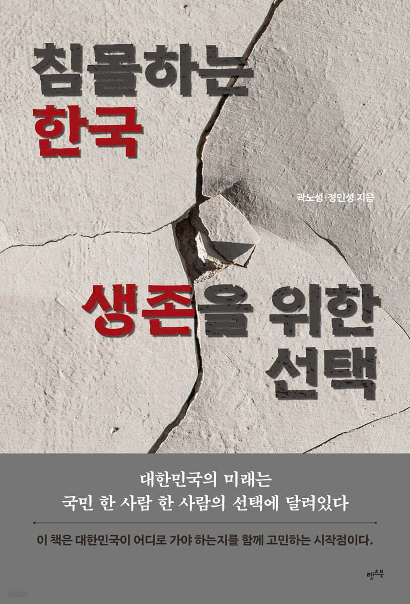 침몰하는 한국, 생존을 위한 선택