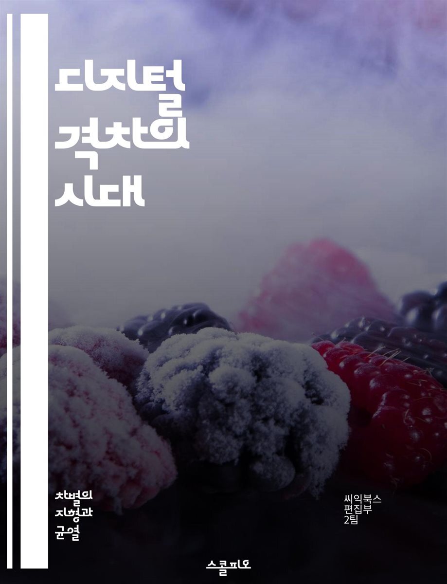 디지털 격차의 시대 - 정보 접근성, 기술 불평등, 인터넷 보급, 교육 기회, 사회적 불평등, 디지털 리터러시, 경제적 장벽, 정책 대응, 글로벌 차원, 지역 격차, 디지털 인프라, 청소년, 노인, 성별 차별, 소외계층,
