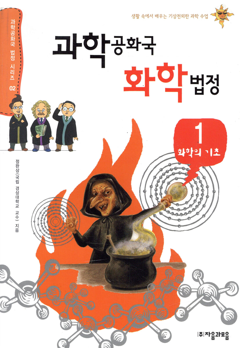 과학공화국 화학 법정 1